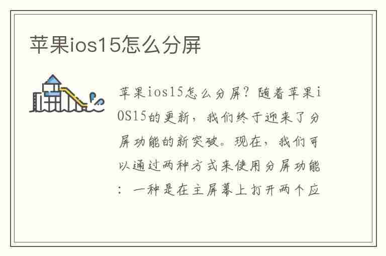 苹果ios15怎么分屏(苹果ios15怎么分屏两个应用)